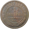 Монета 1 копейка 1891 СПБ