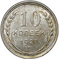 Монета 10 копеек 1927