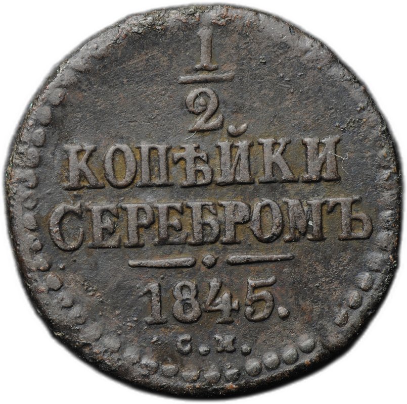 Монета 1/2 копейки 1845 СМ