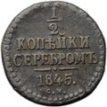 Монета 1/2 копейки 1845 СМ