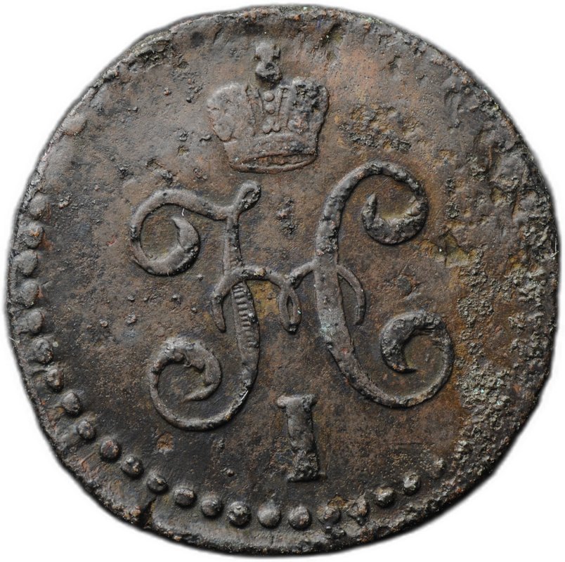 Монета 1/2 копейки 1845 СМ