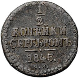 фото для Монета 1/2 копейки 1845 СМ Аверс