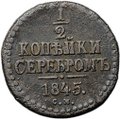 Монета 1/2 копейки 1845 СМ