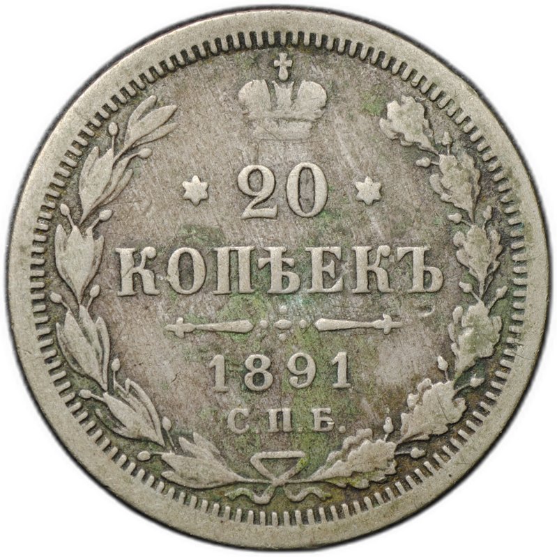 Монета 20 копеек 1891 СПБ АГ