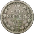 Монета 20 копеек 1891 СПБ АГ