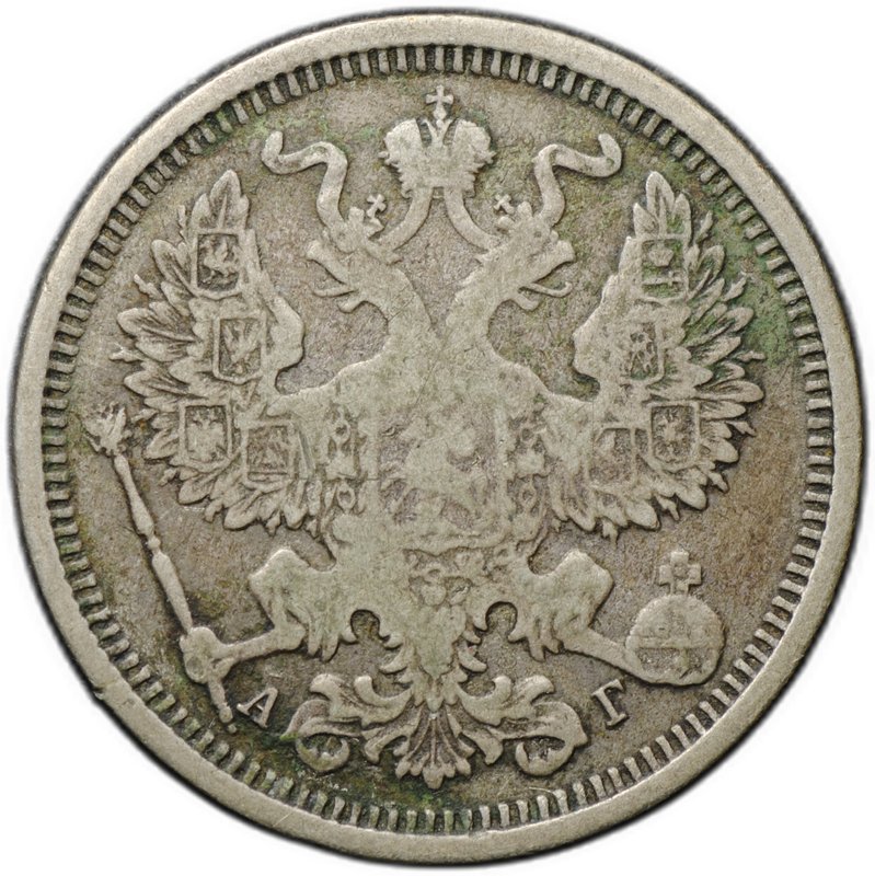 Монета 20 копеек 1891 СПБ АГ