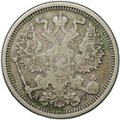 Монета 20 копеек 1891 СПБ АГ