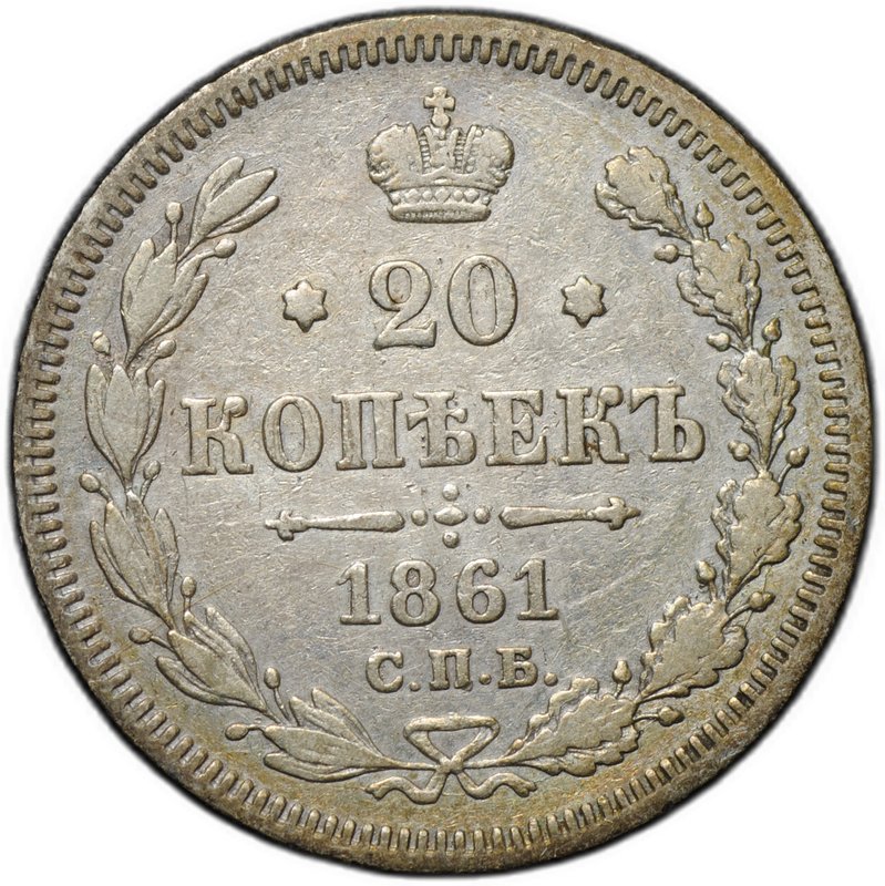Монета 20 копеек 1861 СПБ ФБ