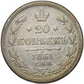 Монета 20 копеек 1861 СПБ ФБ