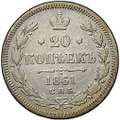 Монета 20 копеек 1861 СПБ ФБ