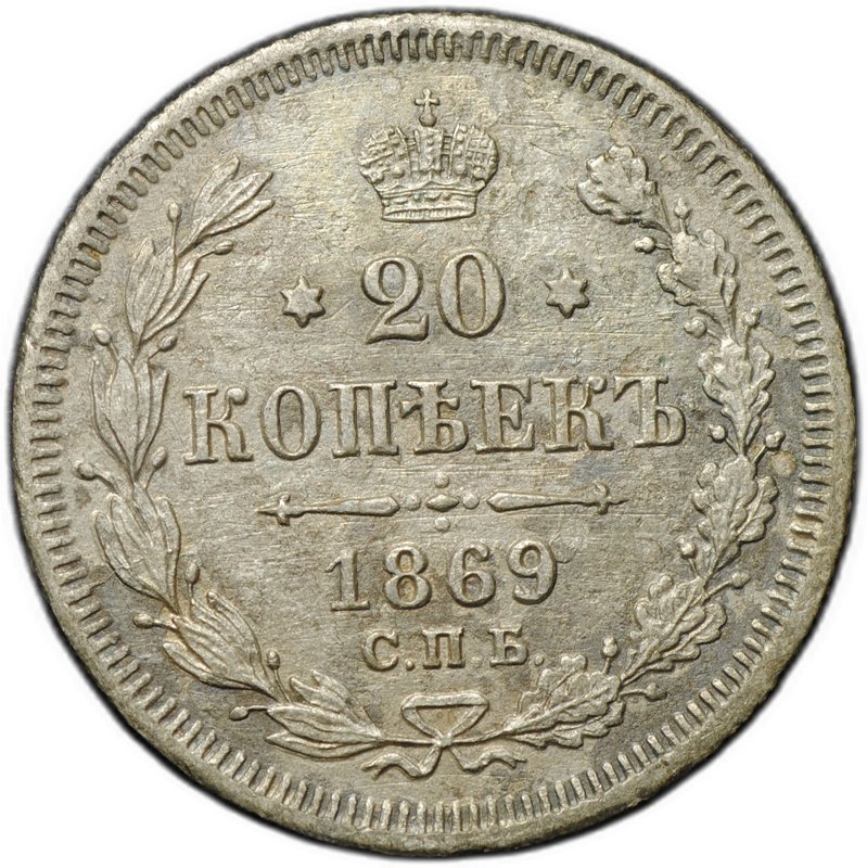 Монета 20 копеек 1869 СПБ HI