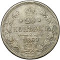 Монета 20 копеек 1869 СПБ HI