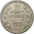 Монета 20 копеек 1869 СПБ HI