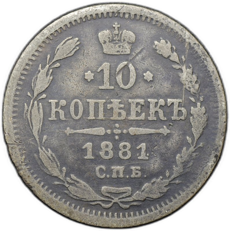 Монета 10 копеек 1881 СПБ НФ