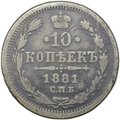 Монета 10 копеек 1881 СПБ НФ