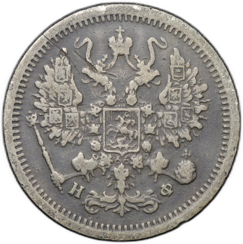 Монета 10 копеек 1881 СПБ НФ
