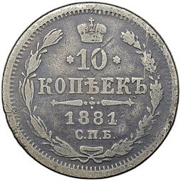 фото для Монета 10 копеек 1881 СПБ НФ Аверс
