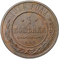 Монета 1 копейка 1914 СПБ