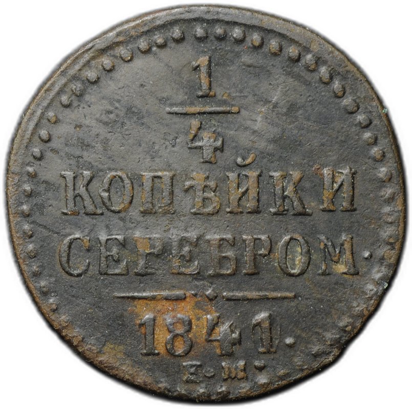 Монета 1/2 копейки 1841 ЕМ