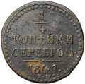 Монета 1/2 копейки 1841 ЕМ
