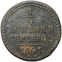фото для Монета 1/2 копейки 1841 ЕМ Аверс