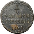 Монета 1/2 копейки 1841 ЕМ