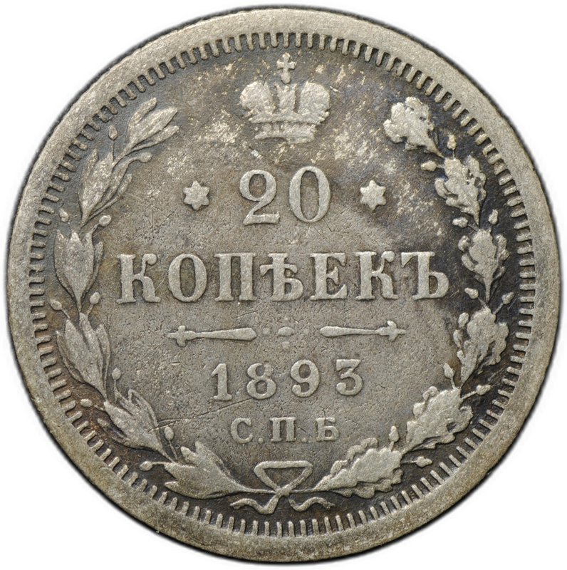Монета 20 копеек 1893 СПБ АГ
