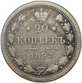Монета 20 копеек 1893 СПБ АГ