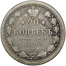фото для Монета 20 копеек 1893 СПБ АГ Аверс