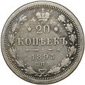 Монета 20 копеек 1893 СПБ АГ