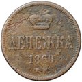 Монета Денежка 1860 ЕМ