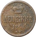 Монета Денежка 1860 ЕМ