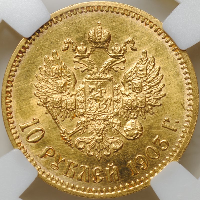 Монета 10 рублей 1903 АР слаб ННР MS 62