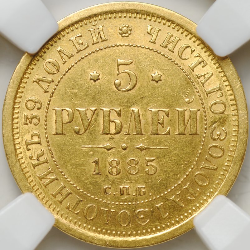 Монета 5 рублей 1885 СПБ АГ слаб ННР AU 53