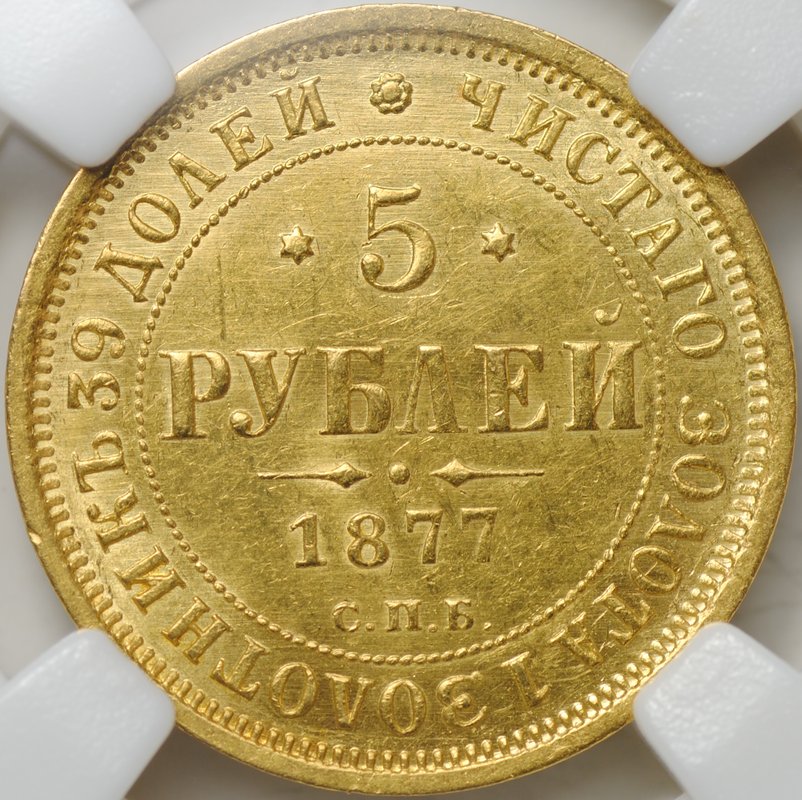 Монета 5 рублей 1877 СПБ HI слаб ННР AU 55