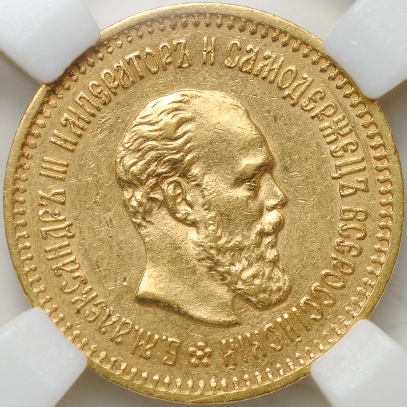 Монета 5 рублей 1886 АГ слаб ННР AU 50
