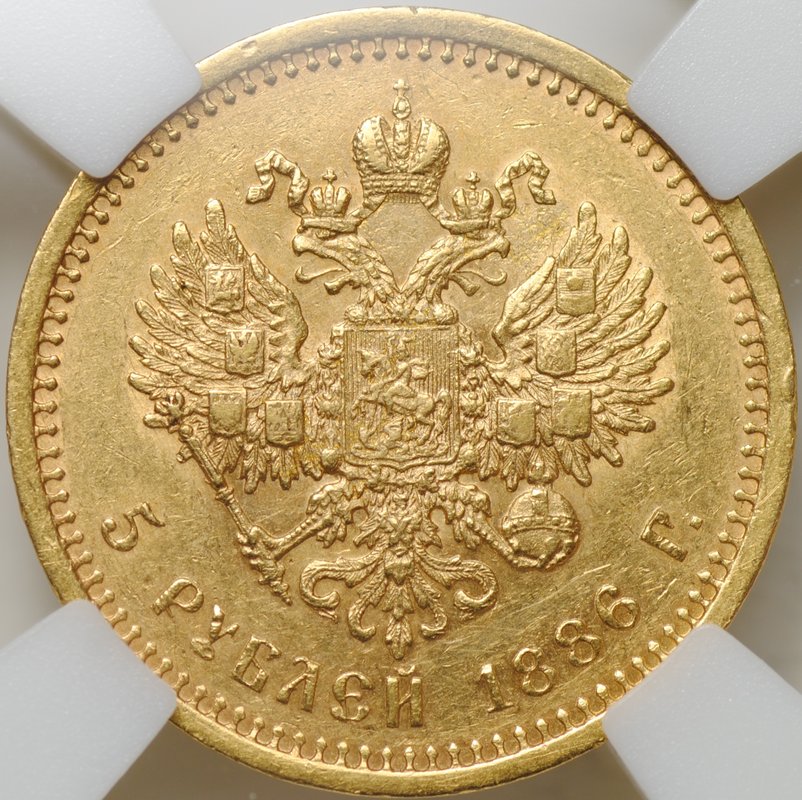 Монета 5 рублей 1886 АГ слаб ННР AU 50