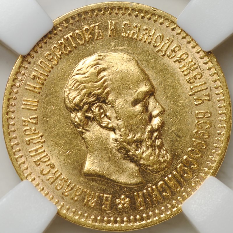 Монета 5 рублей 1887 АГ слаб ННР AU 55