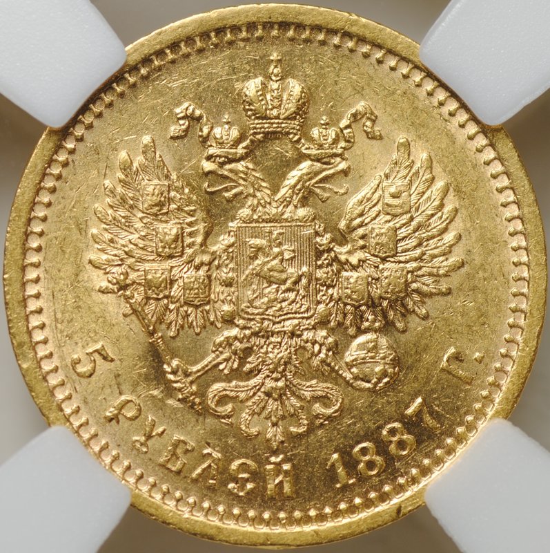 Монета 5 рублей 1887 АГ слаб ННР AU 55