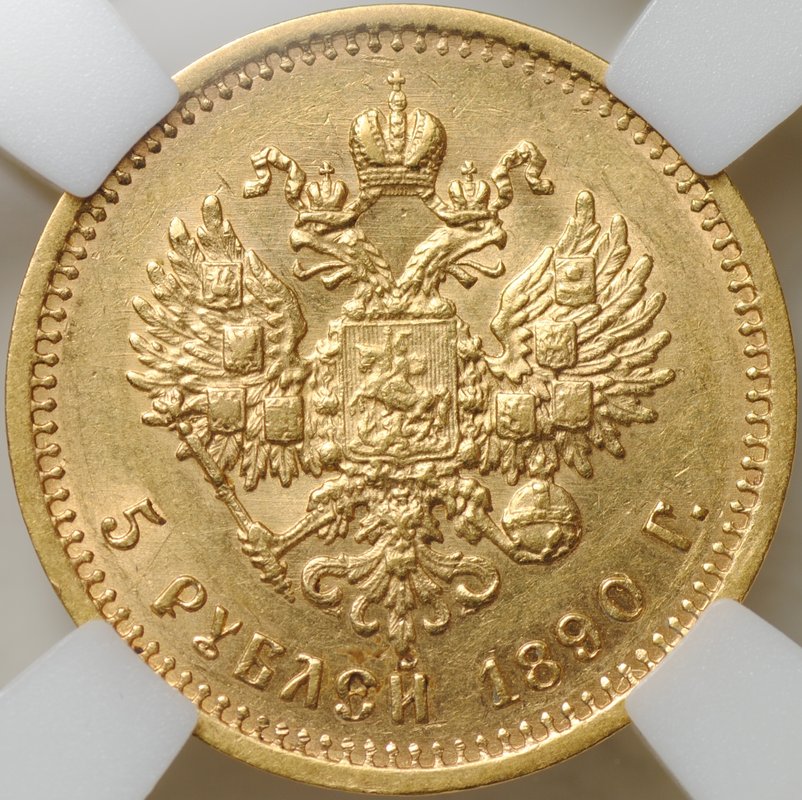 Монета 5 рублей 1890 АГ слаб ННР AU 55