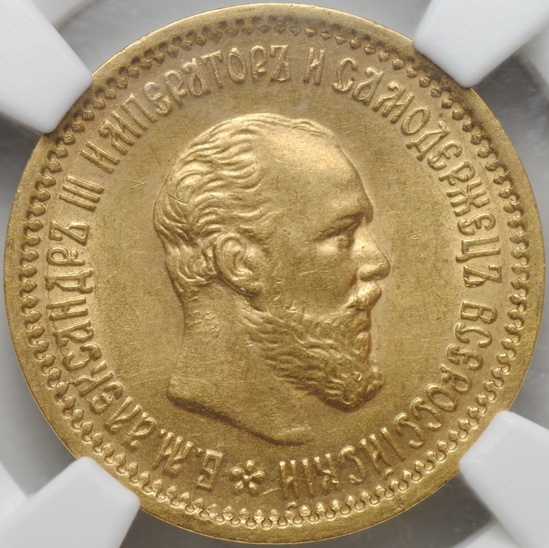 Монета 5 рублей 1890 АГ слаб NGC AU 58 SOEDERMANN COLLECTION