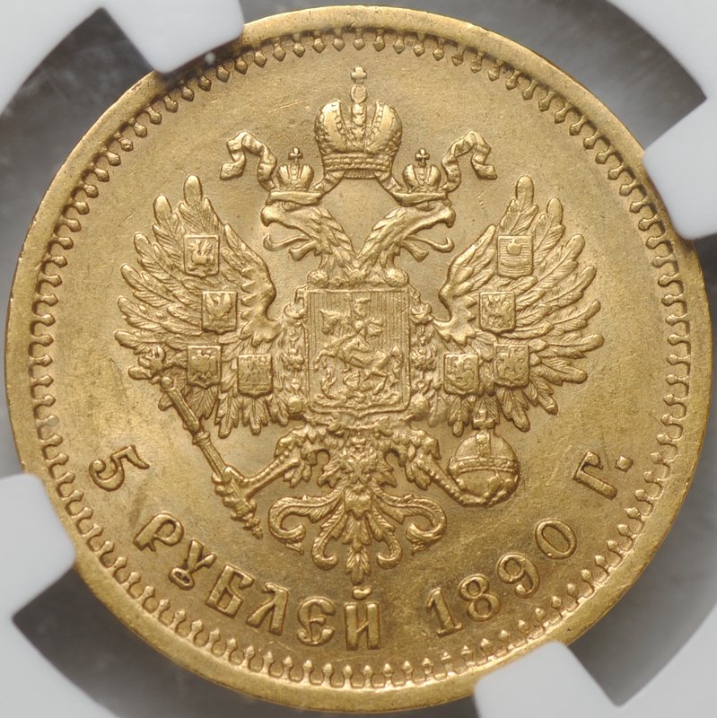 Монета 5 рублей 1890 АГ слаб NGC AU 58 SOEDERMANN COLLECTION