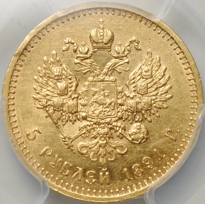 Монета 5 рублей 1891 АГ слаб PCGS AU 55