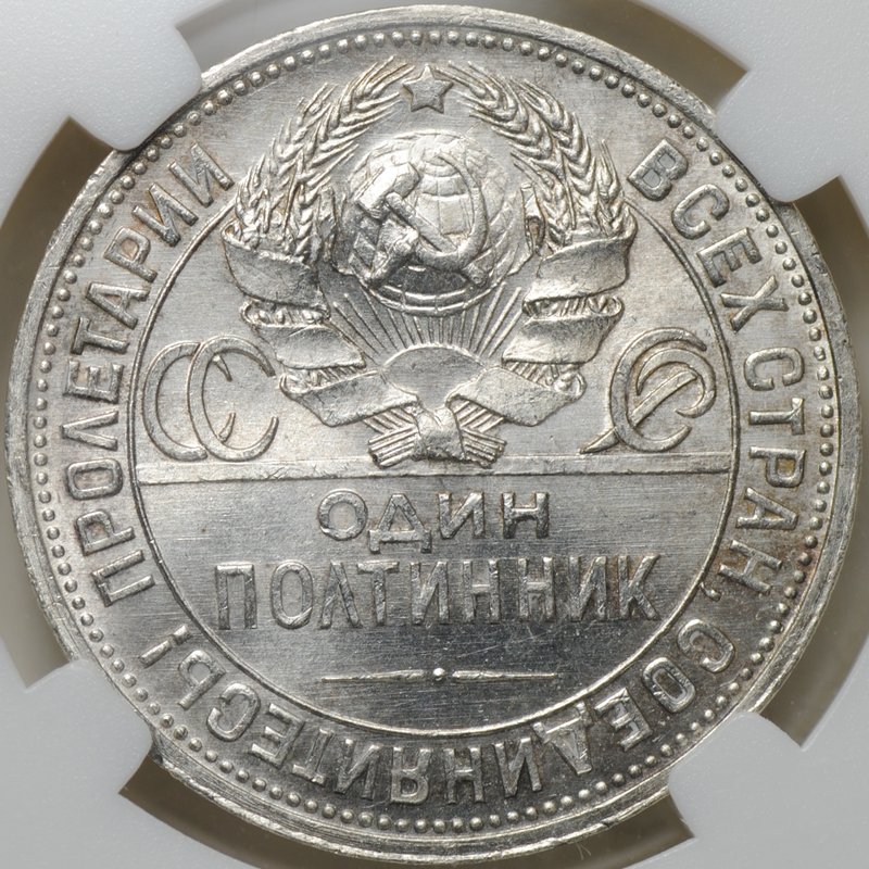 Монета Один полтинник 1925 ПЛ слаб ННР MS 62