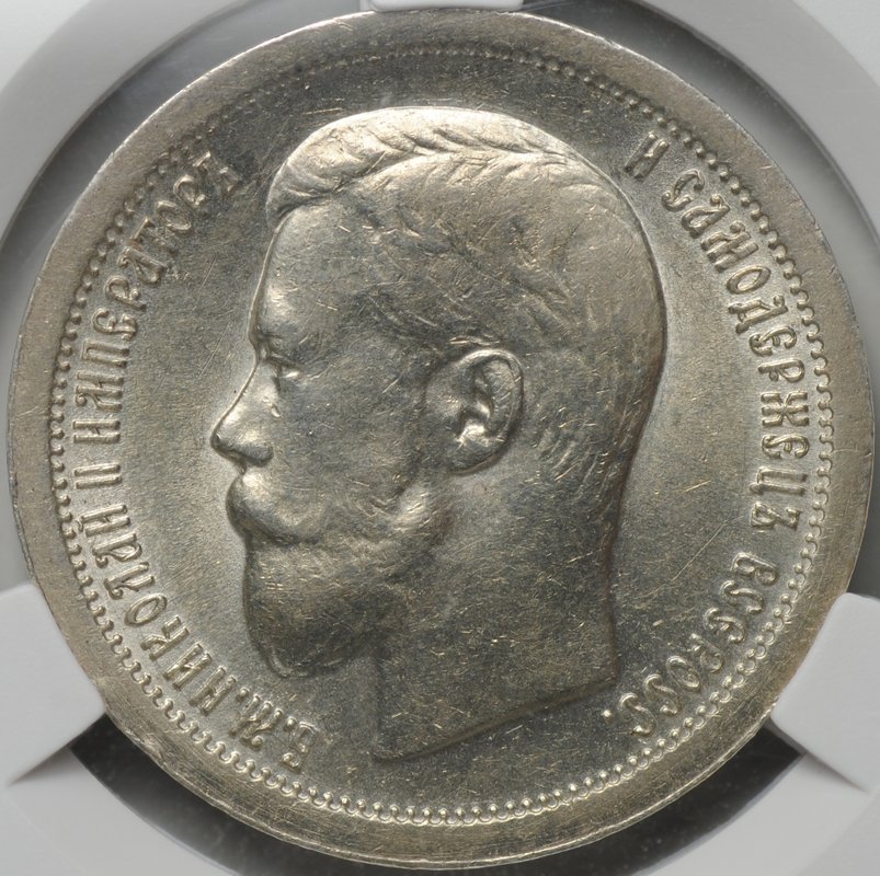 Монета 50 копеек 1899 * Париж слаб CPRC AU 58