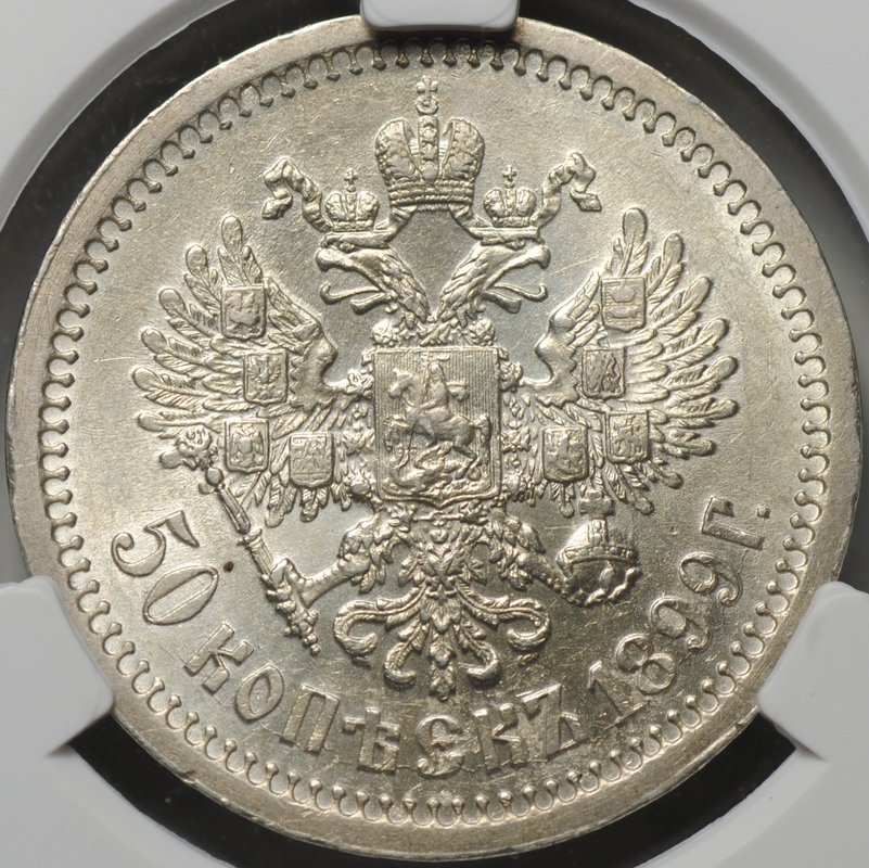 Монета 50 копеек 1899 * Париж слаб CPRC AU 58