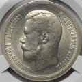 Монета 50 копеек 1899 * Париж слаб CPRC AU 58