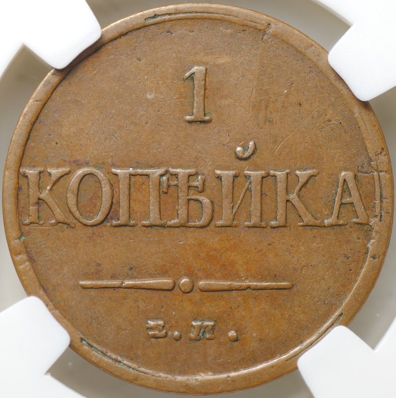 Монета 1 копейка 1832 ЕМ ФХ слаб ННР XF 40 BN
