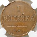 Монета 1 копейка 1832 ЕМ ФХ слаб ННР XF 40 BN