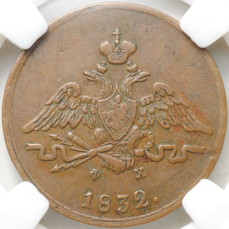 Монета 1 копейка 1832 ЕМ ФХ слаб ННР XF 40 BN